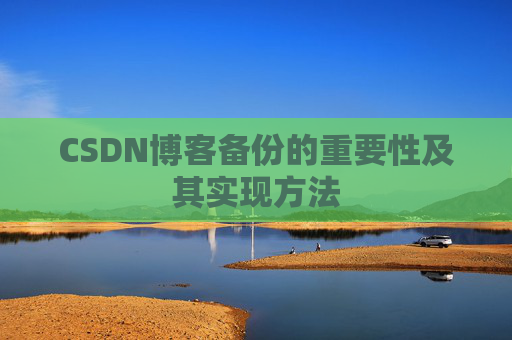 CSDN博客备份的重要性及其实现方法